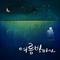 여름 밤바다(夏天夜海)