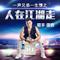 一声兄弟一生情电音舞曲版