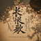长恨歌（在天愿做比翼鸟 在地原为连理枝）