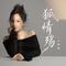 狐情殇（DJ鬼鬼于航版）