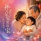 孙子是家里的宝