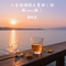 人生的酒别太贪杯（经典remix版）