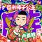 苞米棒子公主