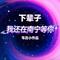 下辈子我还在南宁等你