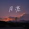 归去来兮（Cover 倪尔萍）