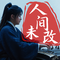 人间未改