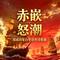 赤嵌怒潮DJ华语史诗B版歌曲