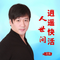 逍遥快活人世间