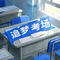 追梦考场