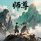 师尊