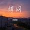 情网（Cover 李玲玉）