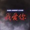 我爱你（Cover 新裤子乐队）