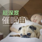 催眠曲 （30秒入睡）