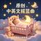 摇篮曲宝贝睡觉啦