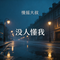没人懂我