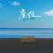 座位（Cover 洋澜一）