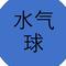 水气球