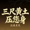 三尺黄土压您身 (万千思念伴我一生)