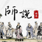 师说