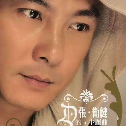你爱我像谁(《小宝与康熙》电视剧主题曲)