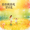 陪你做游戏