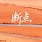 断点（每当我闭上眼我总是可以看见）