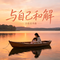 与自己和解