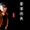 花千骨（Cover 天籁天）
