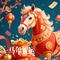 马年贺运