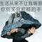 生活从来不让我喘息 (你别笑我粗糙的手)