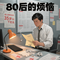 80后的烦恼