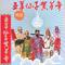 五仙再访五羊城(小品)(清唱版)