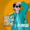 偷心的贼讨债的鬼（DJ跑车版）