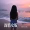 厚颜无耻（春风十里，不如你 Remix）