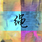 绳