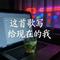 这首歌写给现在的我