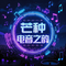 芒种电音之韵