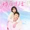 婚后生活