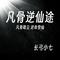 凡骨逆仙途