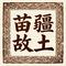 苗疆故土