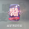 欢乐狼人杀