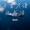 千言万语化成泪（Cover 无名姐（路宝））