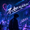 不如(越南鼓版)