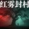 红雾封村
