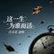 这一生为谁而活