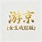 游京(女生戏腔版)