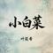 小白菜（河北民歌）
