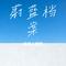 蔚蓝档案（Cover 阿洛娜 (CV : Sakula小舞)）