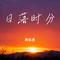 日落时分