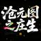 沧元图之庄生角色曲（国风R&b）白发起风时